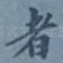 者