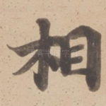 相