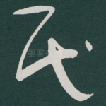 民