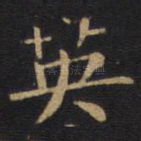 英