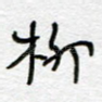柳