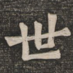 世