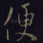 便