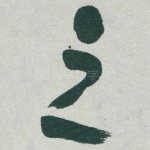 之