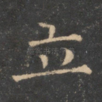 立