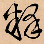 释