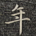 年