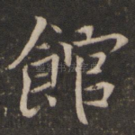 馆