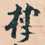 棣