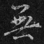 无
