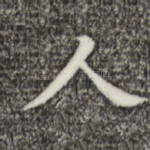 人
