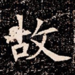 故