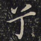 兮