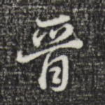 晋