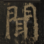 闻
