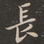 长