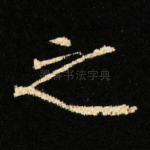 之