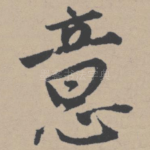 意