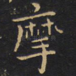 摩