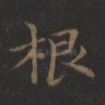 根