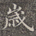 岁