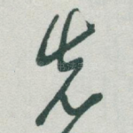 先