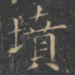 坟