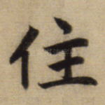 住