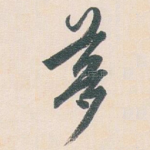 夢