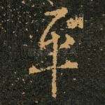 平