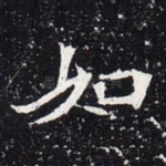 如