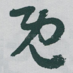 既