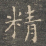 精
