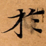 扵
