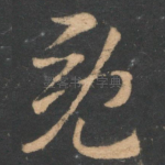 既