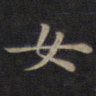 女