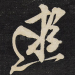 游
