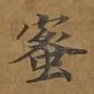 蜜