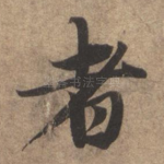 者