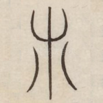 木