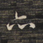 亦