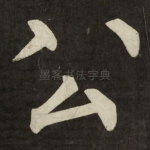 公