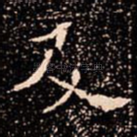 及