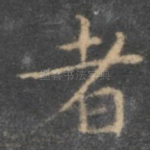 者