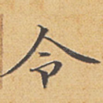 令