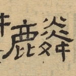 麟