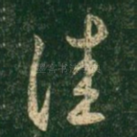 佳