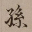 孙