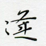 逢