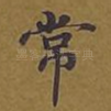 常